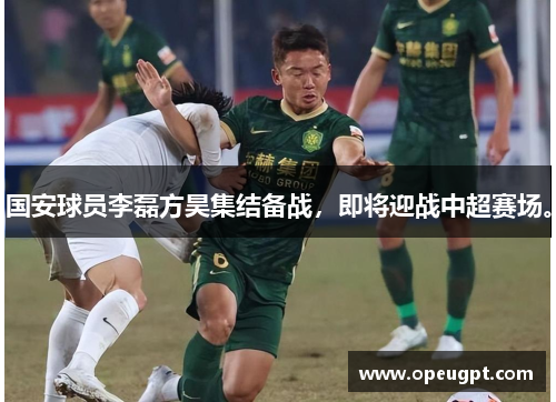 国安球员李磊方昊集结备战，即将迎战中超赛场。