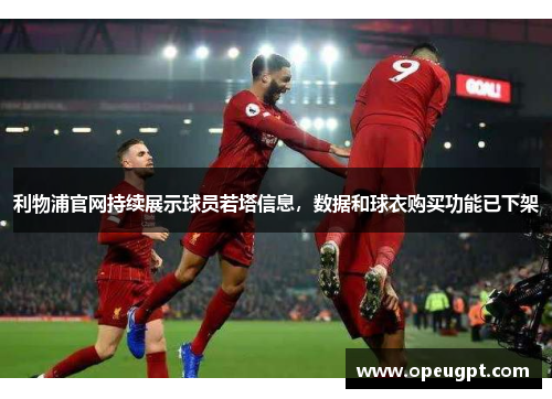 利物浦官网持续展示球员若塔信息，数据和球衣购买功能已下架