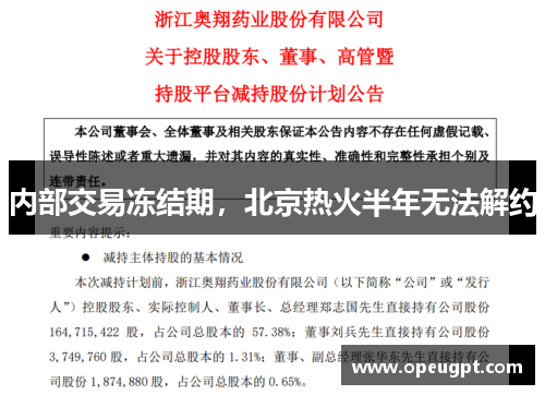 内部交易冻结期，北京热火半年无法解约