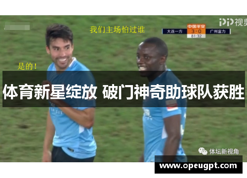 体育新星绽放 破门神奇助球队获胜