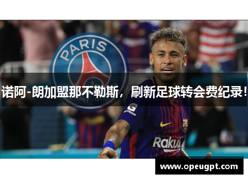 诺阿-朗加盟那不勒斯，刷新足球转会费纪录！