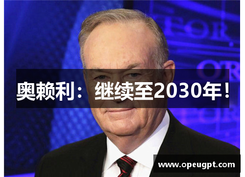 奥赖利：继续至2030年！