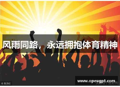 风雨同路，永远拥抱体育精神