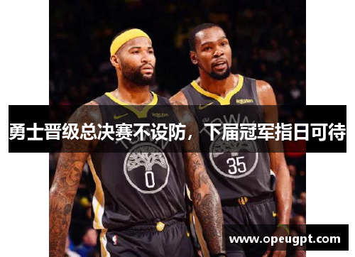勇士晋级总决赛不设防，下届冠军指日可待