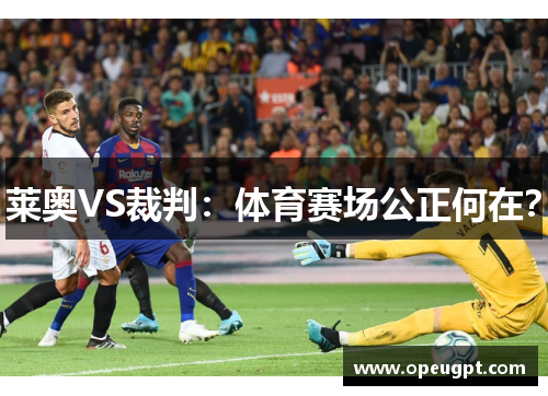 莱奥VS裁判：体育赛场公正何在？