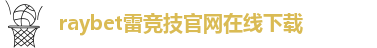 雷竞技app苹果官方版下载
